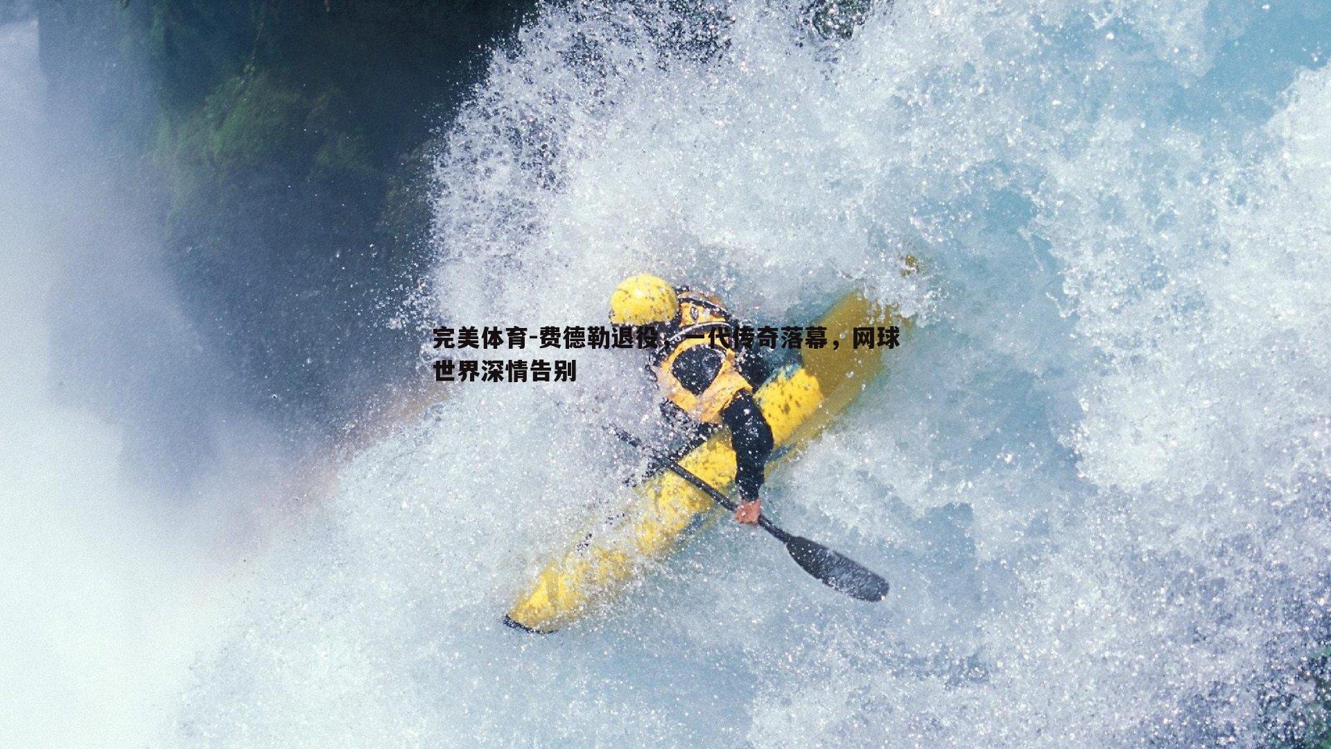 费德勒退役，一代传奇落幕，网球世界深情告别