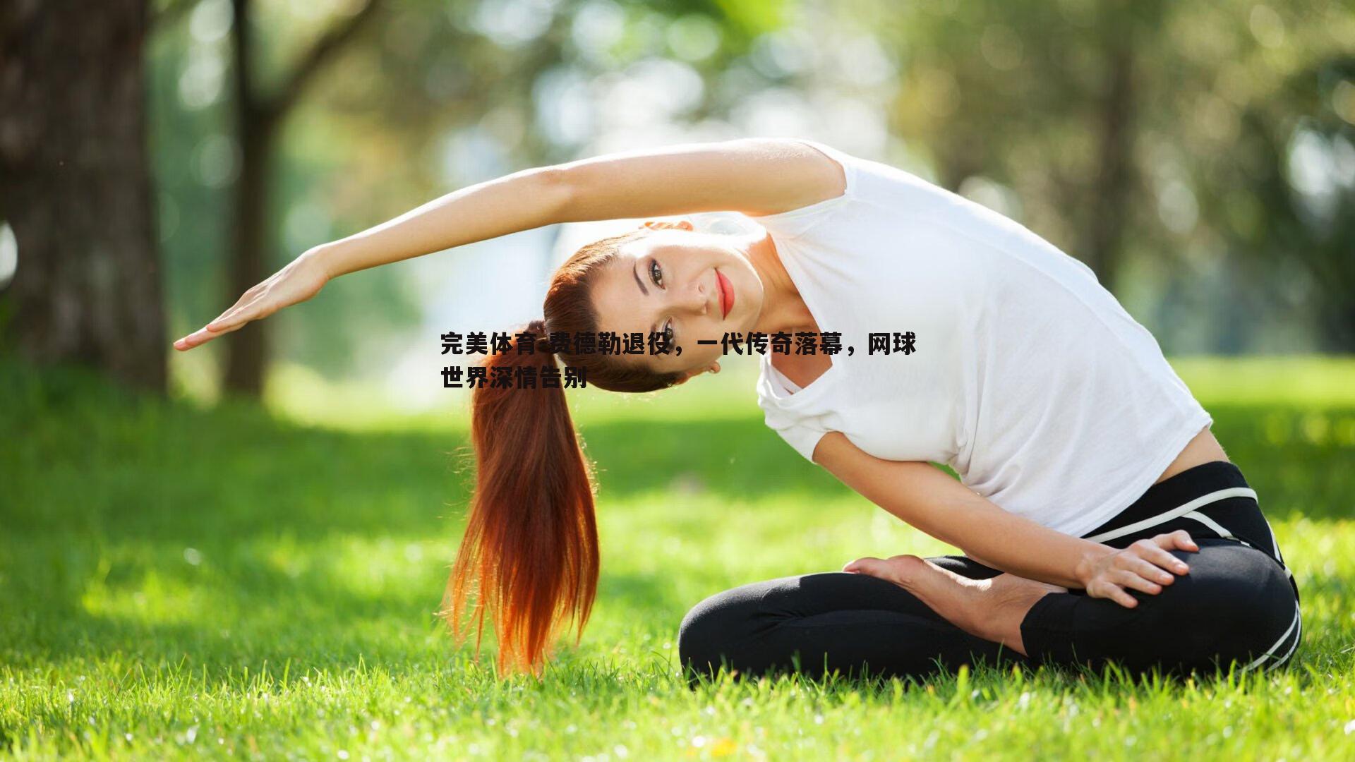 费德勒退役，一代传奇落幕，网球世界深情告别