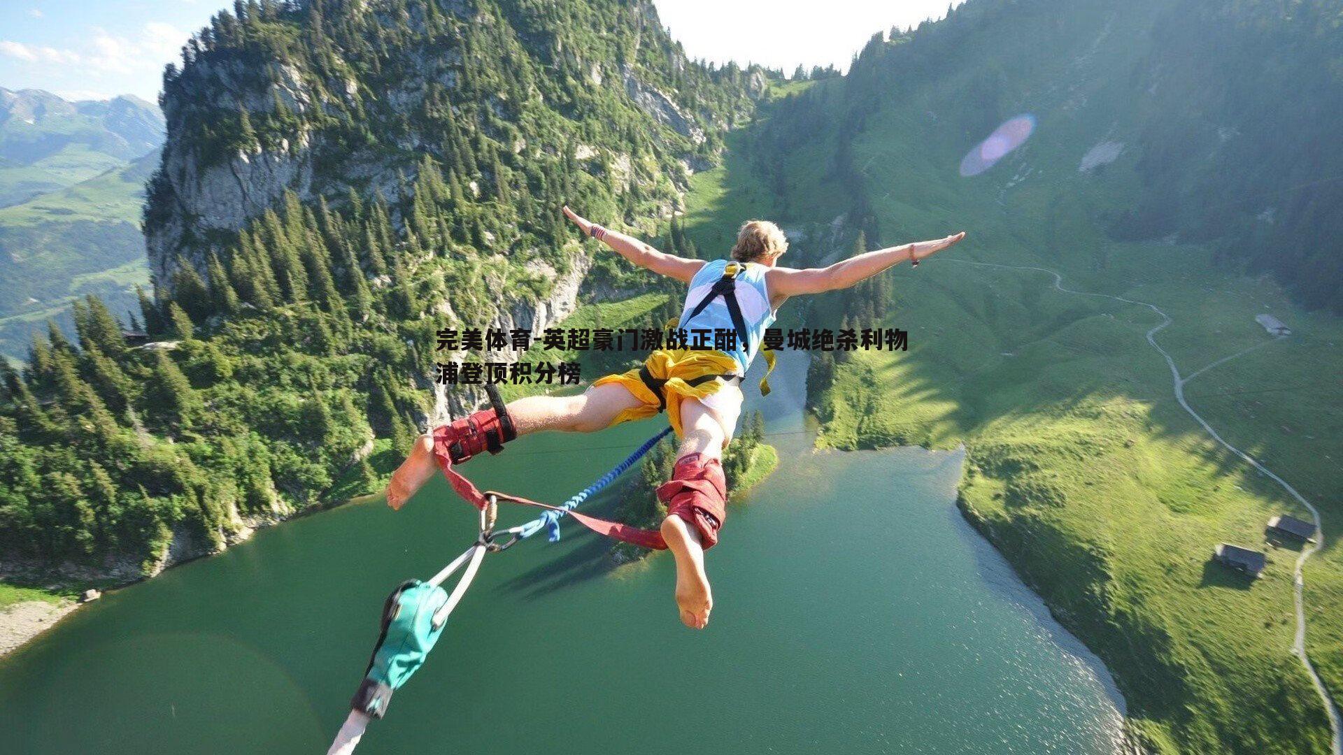 英超豪门激战正酣，曼城绝杀利物浦登顶积分榜