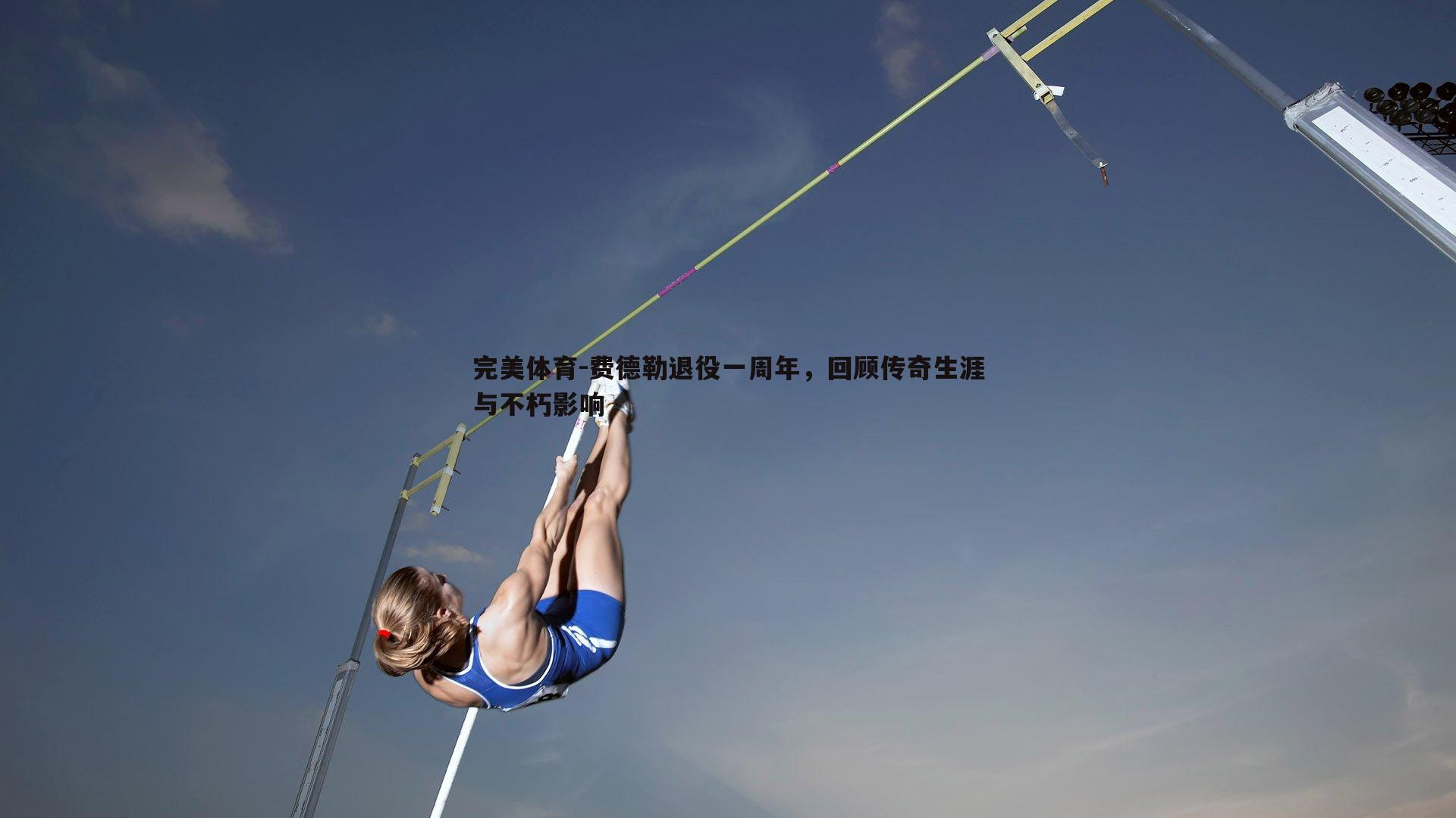 费德勒退役一周年，回顾传奇生涯与不朽影响