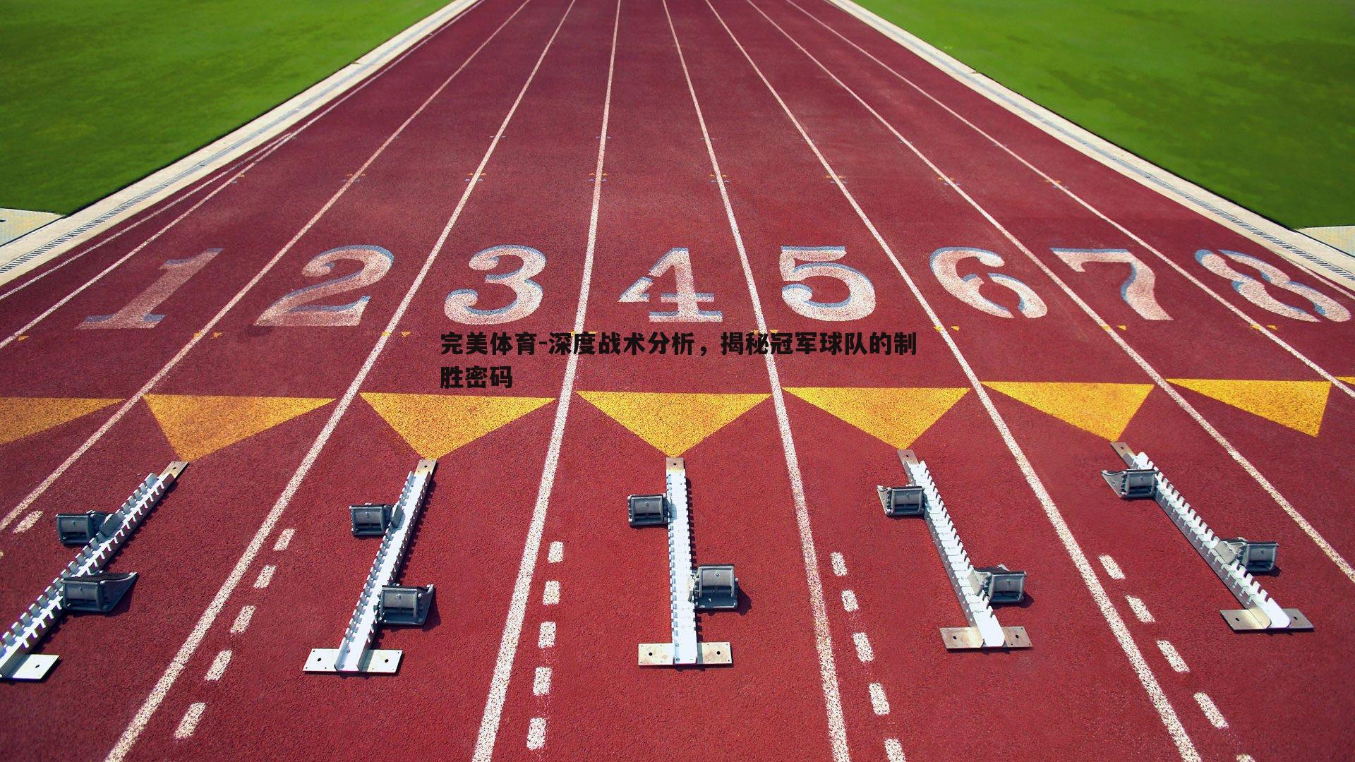 深度战术分析，揭秘冠军球队的制胜密码