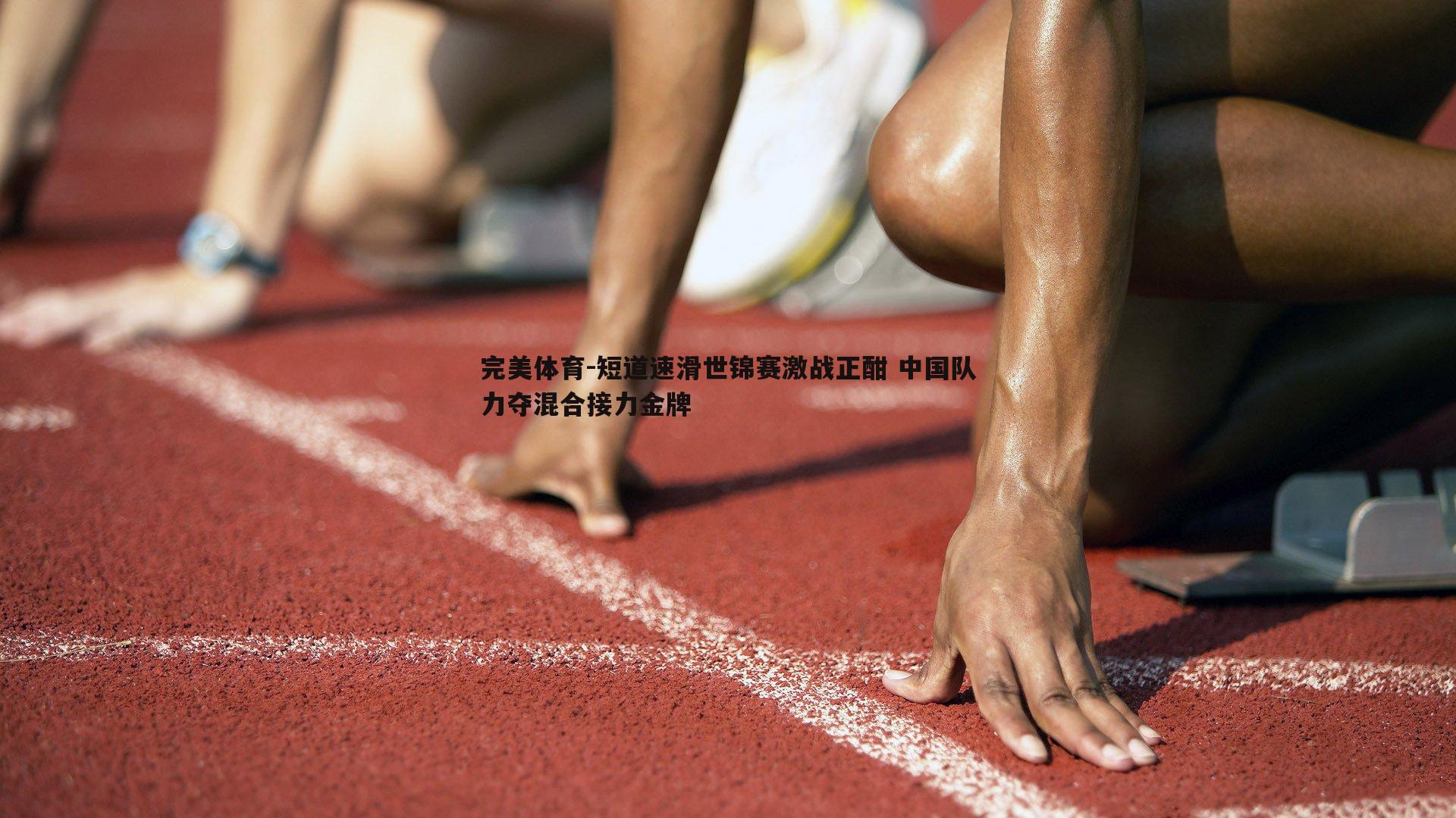 短道速滑世锦赛激战正酣 中国队力夺混合接力金牌