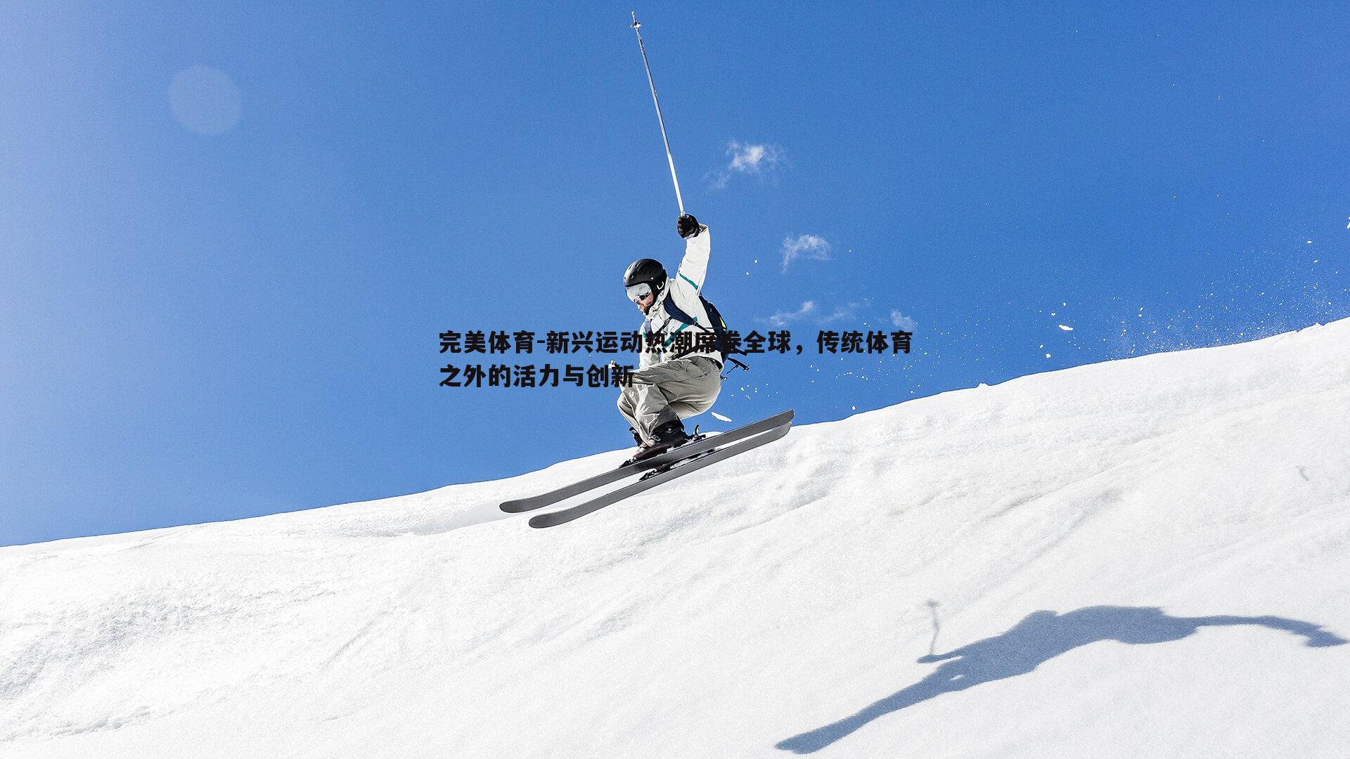 新兴运动热潮席卷全球，传统体育之外的活力与创新